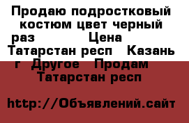 Продаю подростковый костюм цвет черный раз.164/80  › Цена ­ 1 500 - Татарстан респ., Казань г. Другое » Продам   . Татарстан респ.